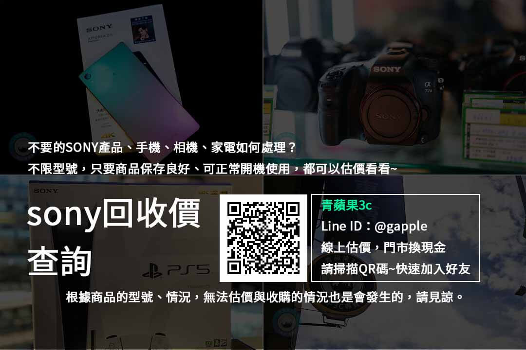sony回收價