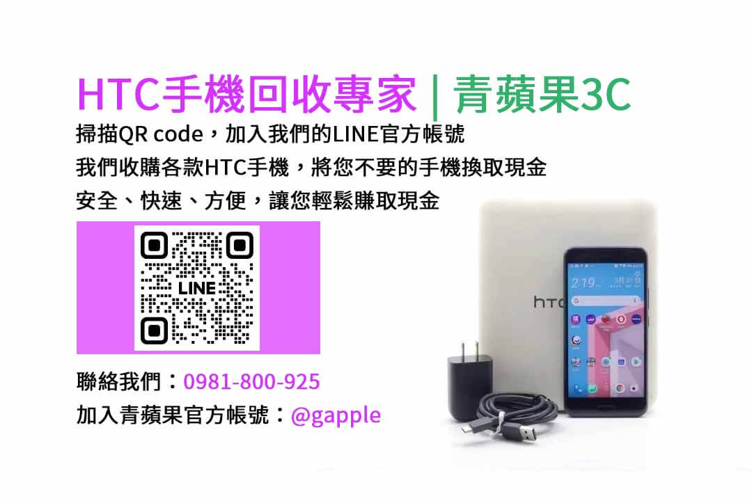 台中HTC手機回收,台中二手HTC手機收購,台中現金回收HTC手機