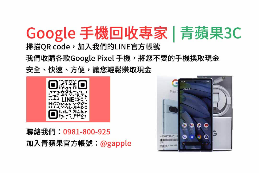 GOOGLE手機收購,Google手機回收,Google手機收購價格,Google二手手機