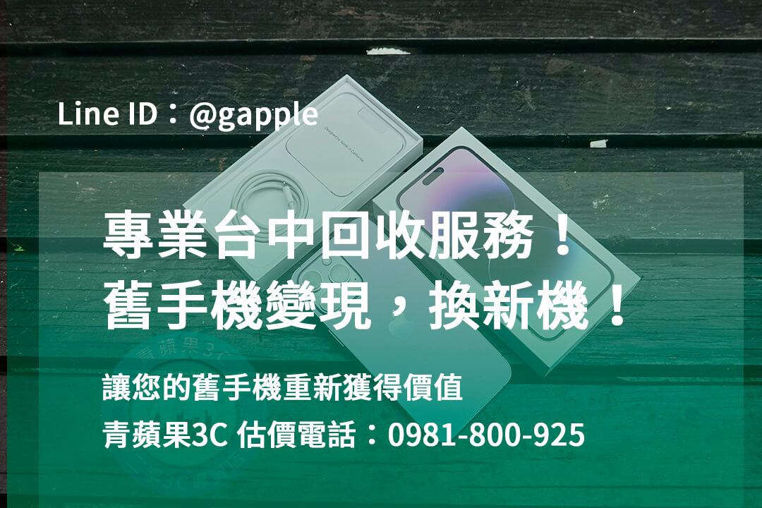 台中收購手機,高價收購手機台中,收購二手手機,二手手機收購價格,台中iphone收購