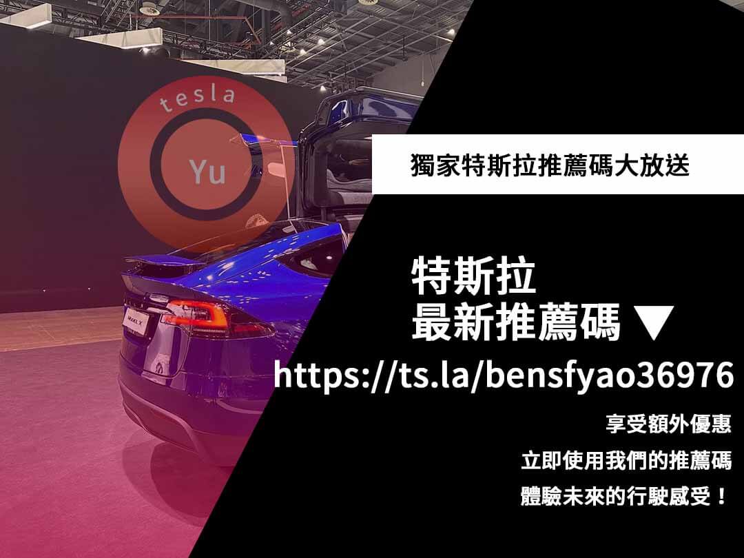 特斯拉推薦碼,特斯拉推薦連結,特斯拉購車優惠