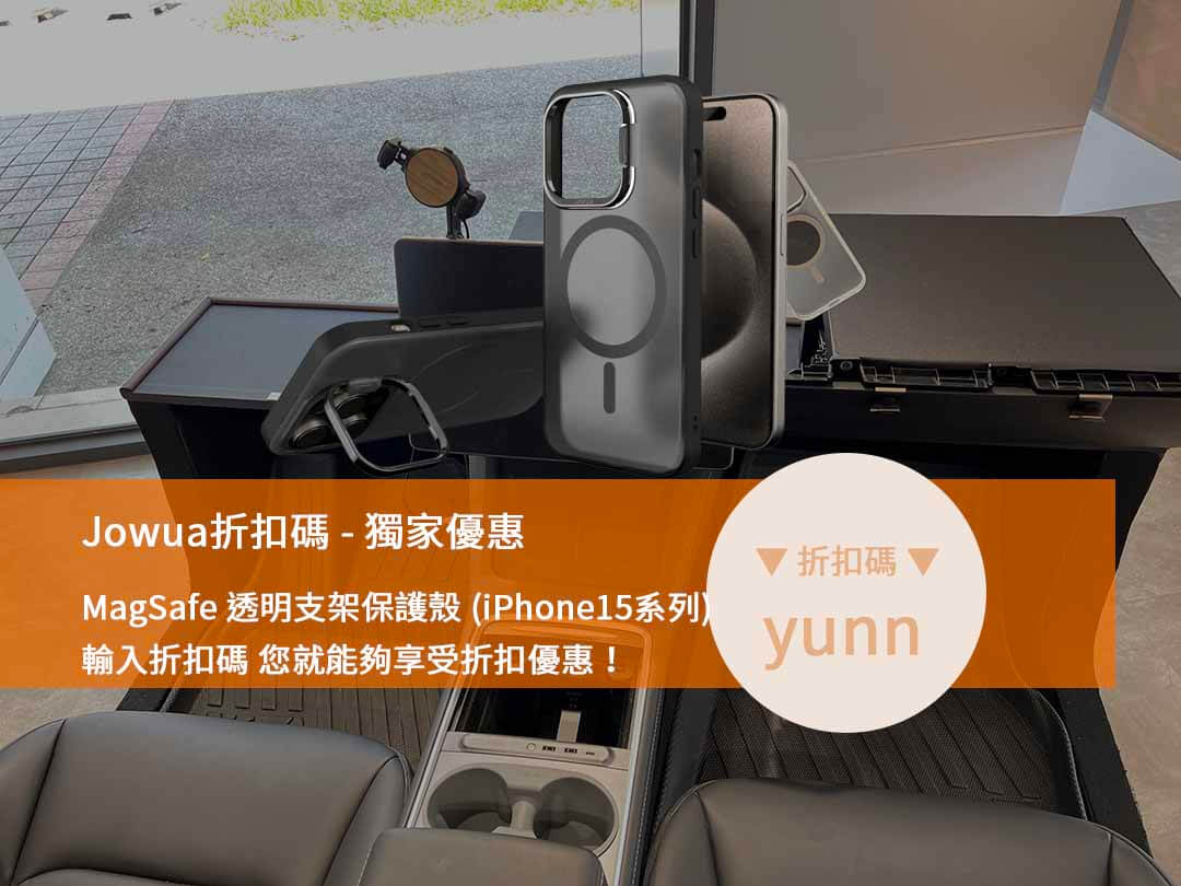Jowua手機殼,手機配件折扣,Jowua折扣碼,購物代碼