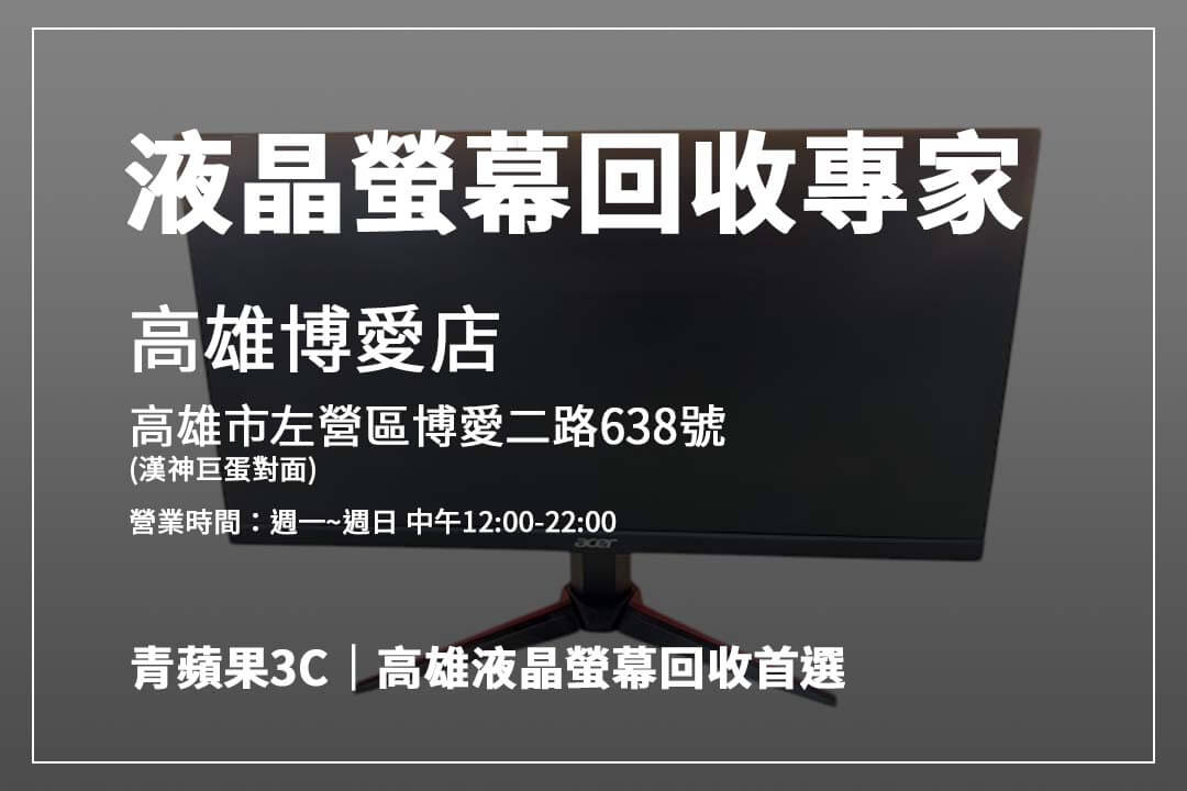 青蘋果3C液晶螢幕回收多少錢?估價透明好安心