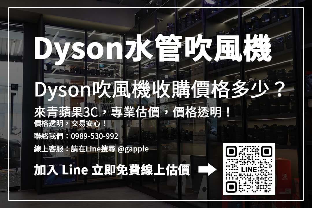 Dyson水管吹風機價格怎麼算?二手收購重點解析