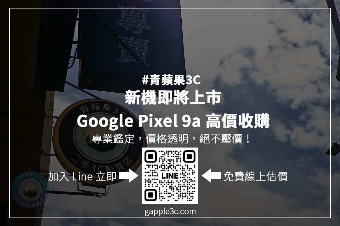手機收購懶人包，Google Pixel 9a 高價變現！ 從價格查詢到安全交易，完整解析二手回收流程！